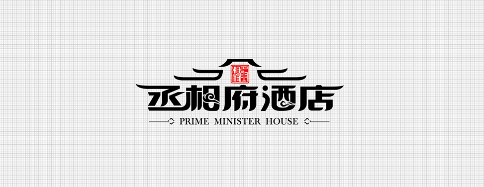 丞相府酒店Logo设计,标志字体设计,品牌Logo设计