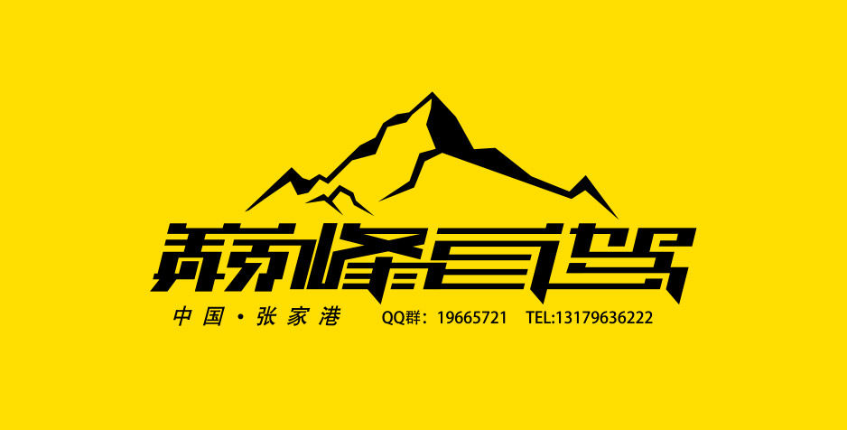 巅峰自驾标志Logo设计,张家港,江阴,太仓,昆山,常熟,靖江,南通,苏州,LOGO设计,标志设计,公司